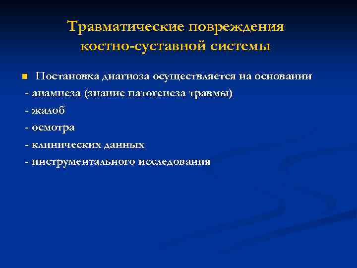Травматические повреждения костно-суставной системы Постановка диагноза осуществляется на основании - анамнеза (знание патогенеза травмы)