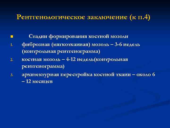 Рентгенологическое заключение (к п. 4) n 1. 2. 3. Стадии формирования костной мозоли фиброзная