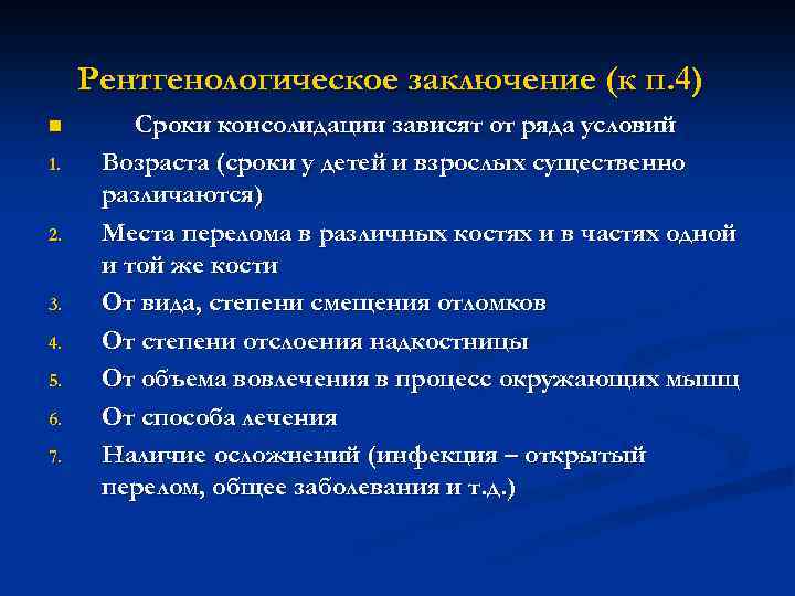 Рентгенологическое заключение (к п. 4) n 1. 2. 3. 4. 5. 6. 7. Сроки