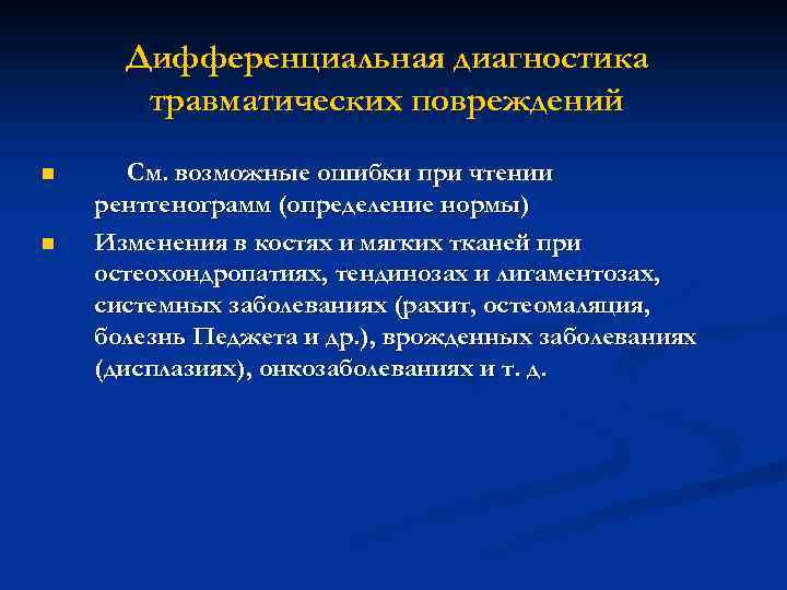 Дифференциальная диагностика травматических повреждений n n См. возможные ошибки при чтении рентгенограмм (определение нормы)