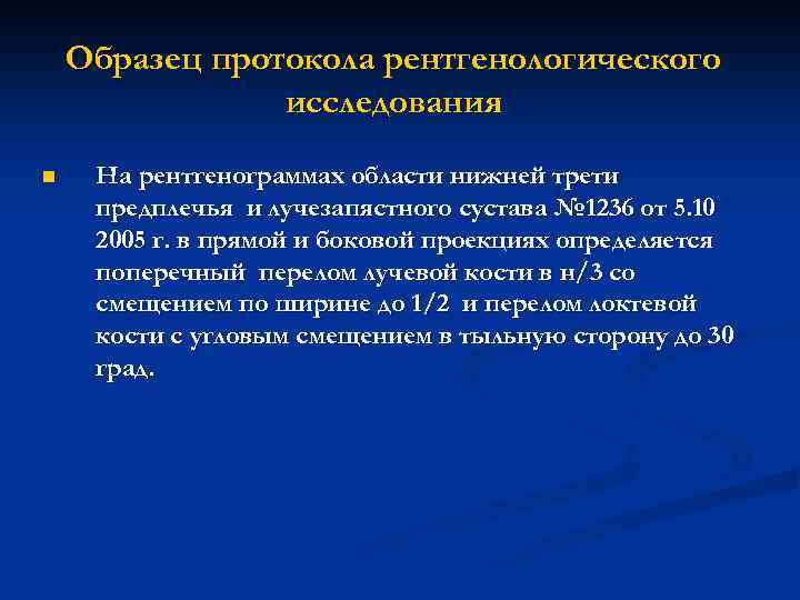 Образец протокола рентгенологического исследования n На рентгенограммах области нижней трети предплечья и лучезапястного сустава