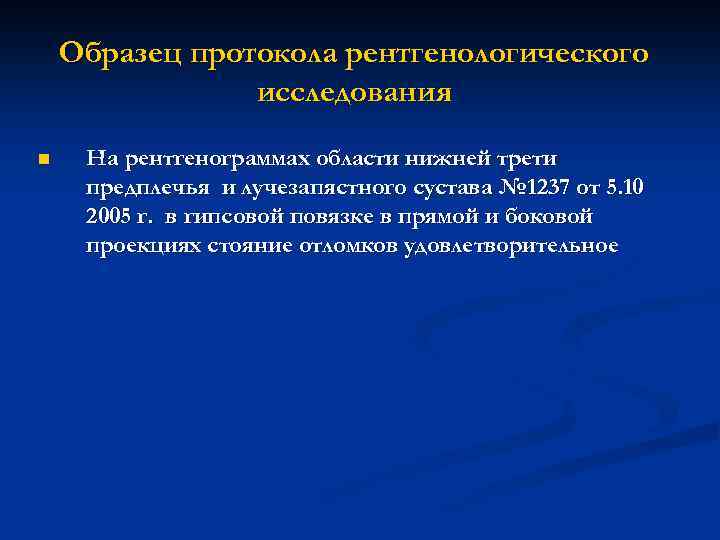 Образец протокола рентгенологического исследования n На рентгенограммах области нижней трети предплечья и лучезапястного сустава