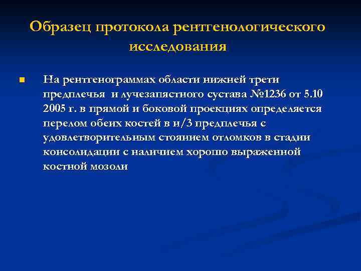 Образец протокола рентгенологического исследования n На рентгенограммах области нижней трети предплечья и лучезапястного сустава