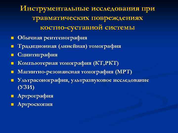 Инструментальные исследования при травматических повреждениях костно-суставной системы n n n n Обычная рентгенография Традиционная