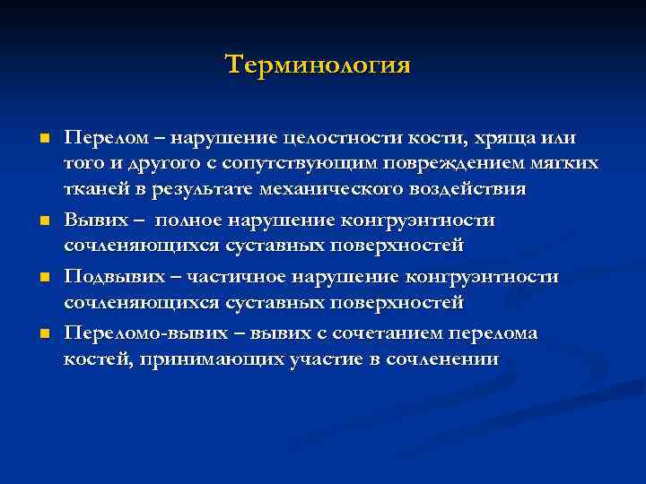 Терминология n n Перелом – нарушение целостности кости, хряща или того и другого с