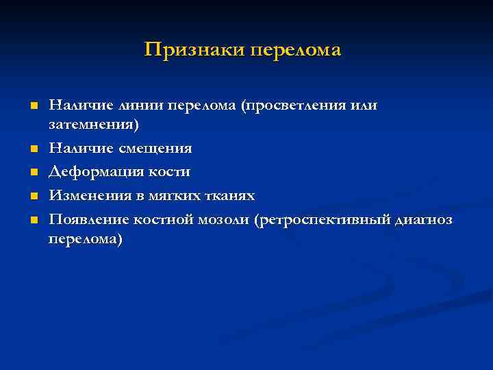 Признаки перелома n n n Наличие линии перелома (просветления или затемнения) Наличие смещения Деформация
