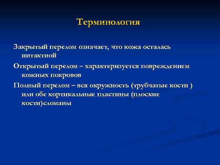 Терминология Закрытый перелом означает, что кожа осталась интактной Открытый перелом – характеризуется повреждением кожных