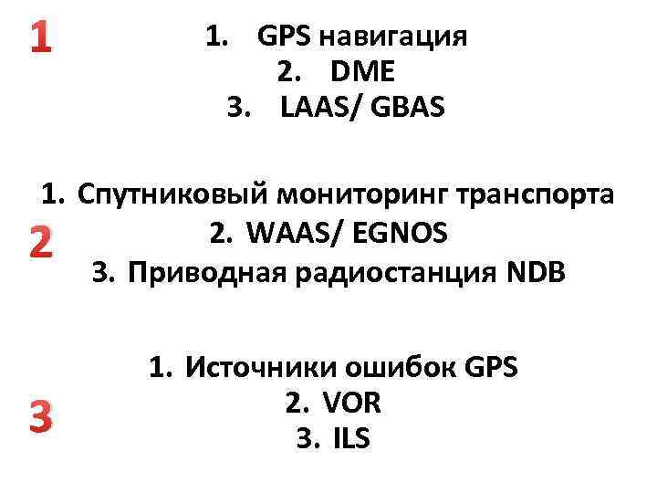 1 1. GPS навигация 2. DME 3. LAAS/ GBAS 1. Спутниковый мониторинг транспорта 2.