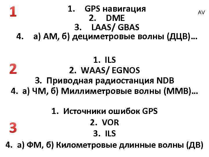 1 1. GPS навигация AV 2. DME 3. LAAS/ GBAS 4. а) АМ, б)