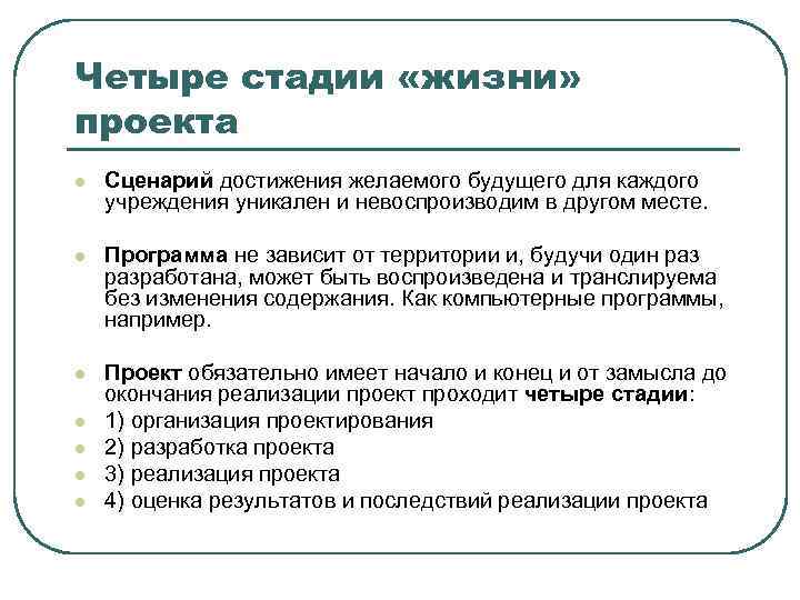 Четыре стадии «жизни» проекта l Сценарий достижения желаемого будущего для каждого учреждения уникален и