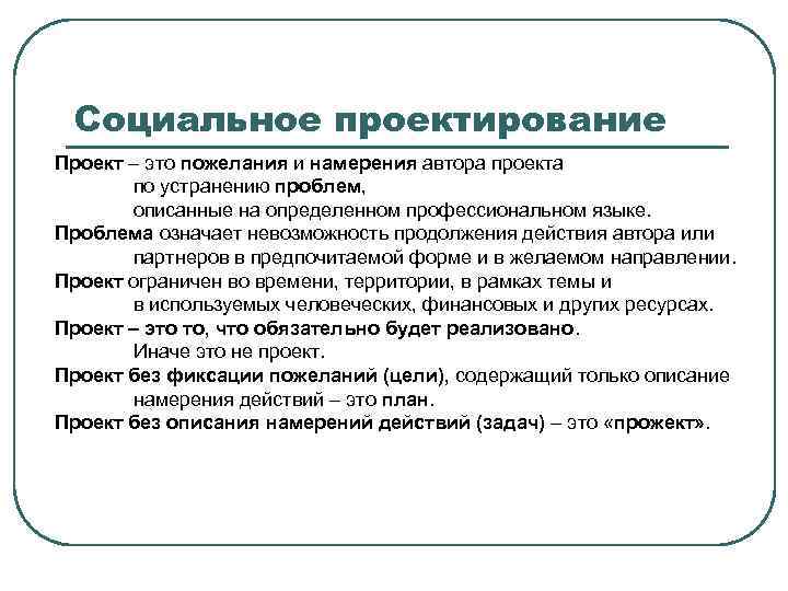 Социальное проектирование Проект – это пожелания и намерения автора проекта по устранению проблем, описанные