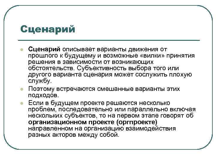 Сценарий l l l Сценарий описывает варианты движения от прошлого к будущему и возможные