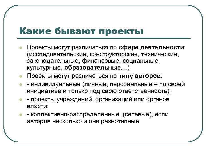 Какие бывают проекты l l l Проекты могут различаться по сфере деятельности: (исследовательские, конструкторские,