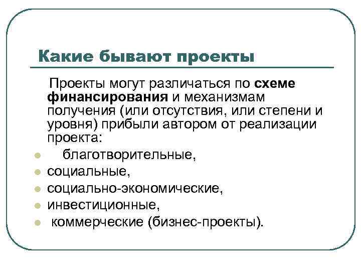 Какие бывают проекты l l l Проекты могут различаться по схеме финансирования и механизмам