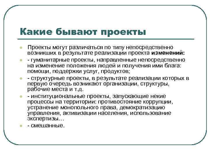 Какие бывают проекты l l l Проекты могут различаться по типу непосредственно возникших в