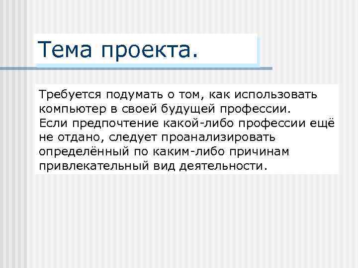 Тема проекта. Требуется подумать о том, как использовать компьютер в своей будущей профессии. Если