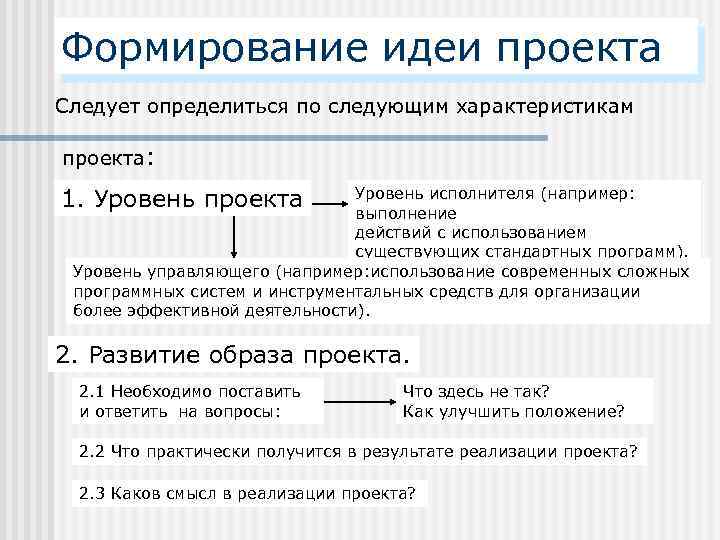 Формирование идеи проекта Следует определиться по следующим характеристикам проекта: 1. Уровень проекта Уровень исполнителя