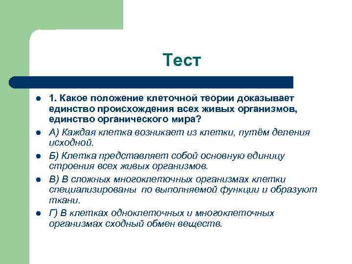 Тест l l l 1. Какое положение клеточной теории доказывает единство происхождения всех живых