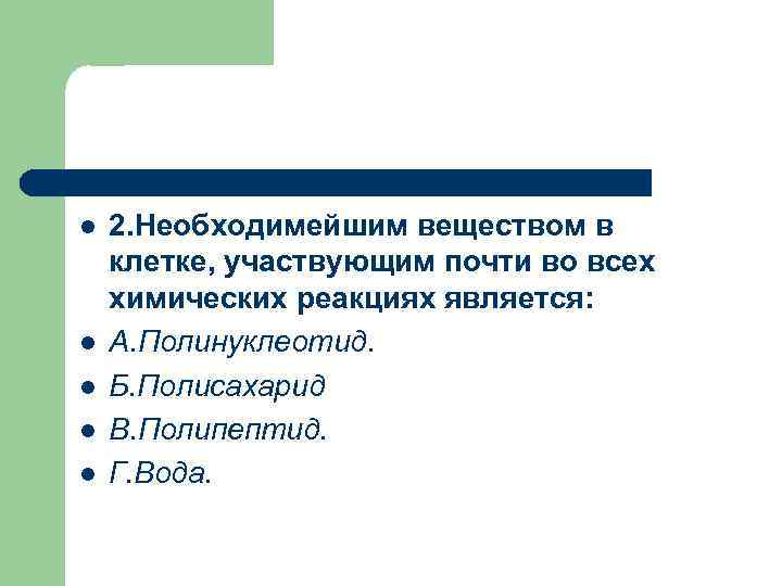 l l l 2. Необходимейшим веществом в клетке, участвующим почти во всех химических реакциях