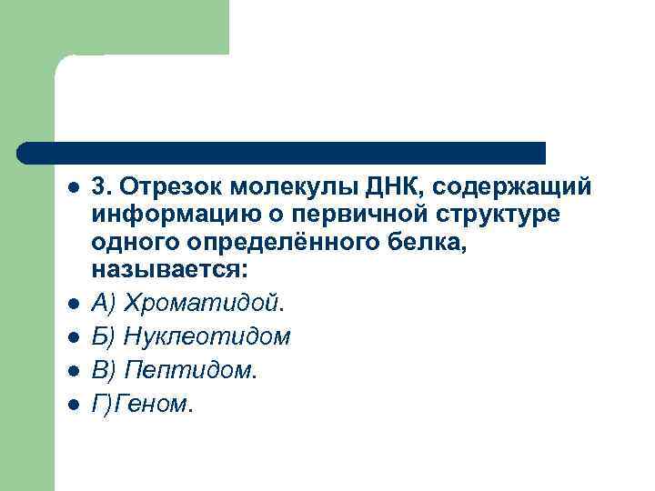 l l l 3. Отрезок молекулы ДНК, содержащий информацию о первичной структуре одного определённого