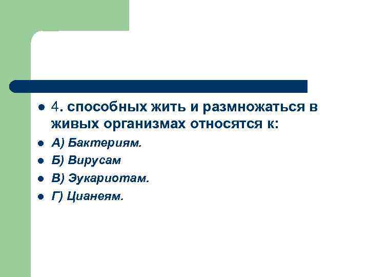 l 4. способных жить и размножаться в живых организмах относятся к: l А) Бактериям.