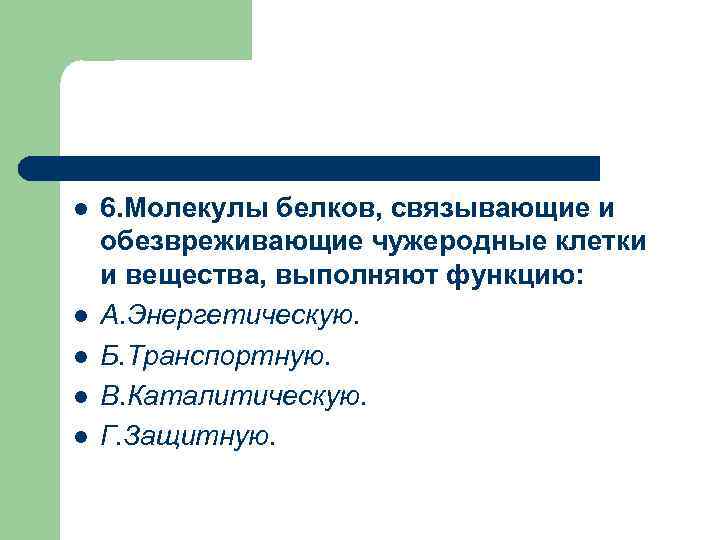 l l l 6. Молекулы белков, связывающие и обезвреживающие чужеродные клетки и вещества, выполняют