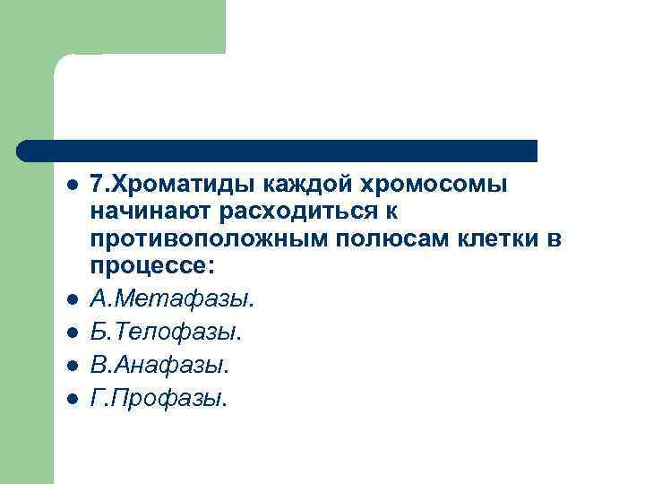 l l l 7. Хроматиды каждой хромосомы начинают расходиться к противоположным полюсам клетки в