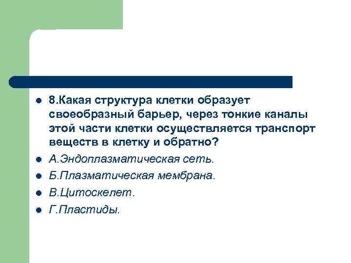 l l l 8. Какая структура клетки образует своеобразный барьер, через тонкие каналы этой