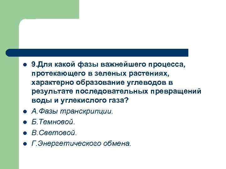 l l l 9. Для какой фазы важнейшего процесса, протекающего в зеленых растениях, характерно