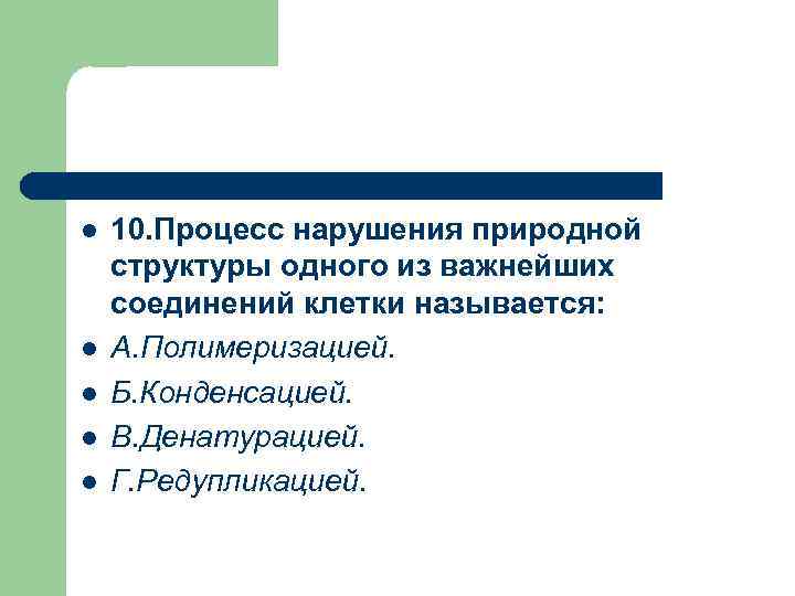 l l l 10. Процесс нарушения природной структуры одного из важнейших соединений клетки называется: