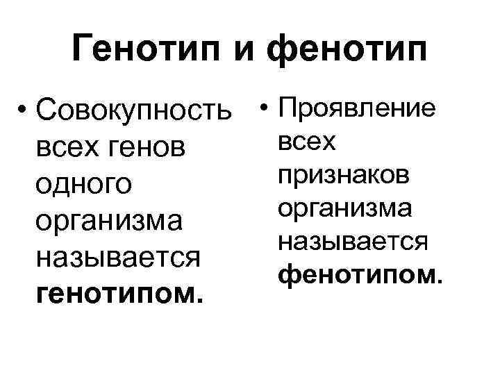 Генотип и фенотип • Совокупность • Проявление всех генов признаков одного организма называется фенотипом.