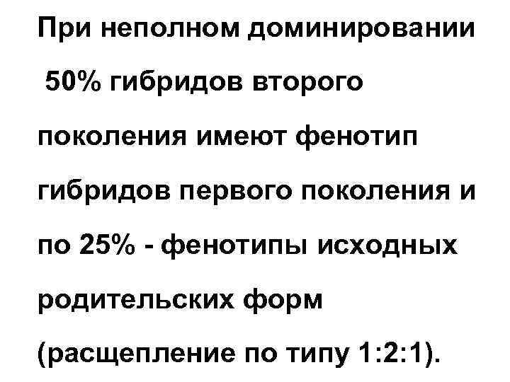 При неполном доминировании 50% гибридов второго поколения имеют фенотип гибридов первого поколения и по