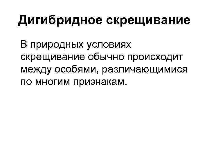 Дигибридное скрещивание В природных условиях скрещивание обычно происходит между особями, различающимися по многим признакам.