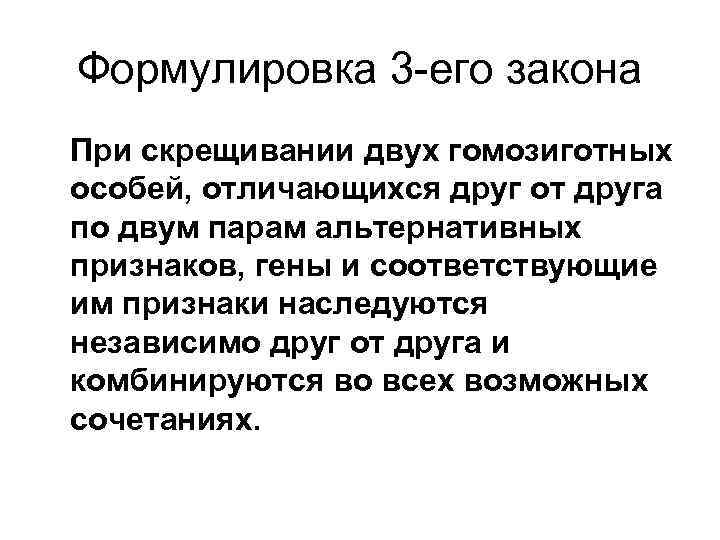 Формулировка 3 -его закона При скрещивании двух гомозиготных особей, отличающихся друг от друга по