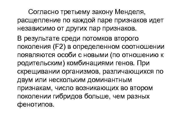 Согласно третьему закону Менделя, расщепление по каждой паре признаков идет независимо от других пар