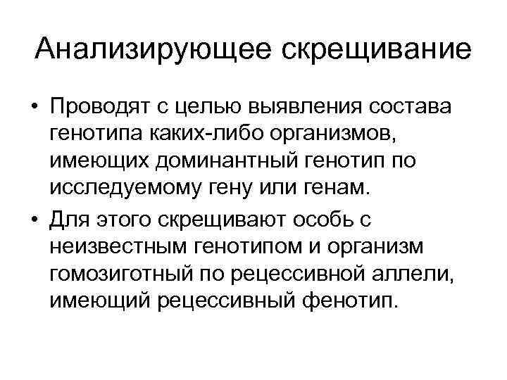 Анализирующее скрещивание • Проводят с целью выявления состава генотипа каких-либо организмов, имеющих доминантный генотип