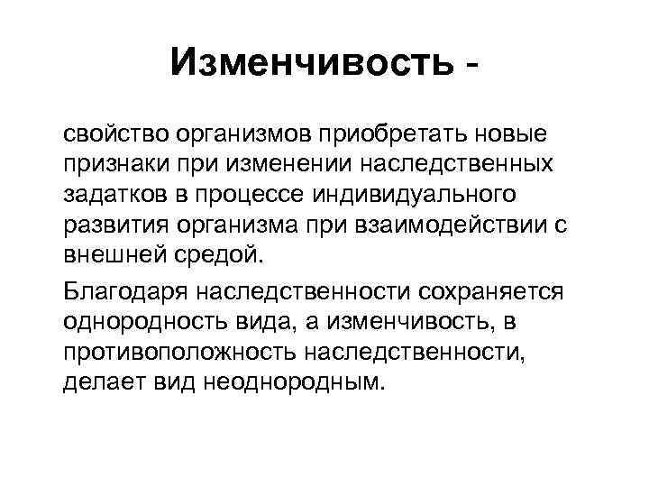 Изменчивость свойство организмов приобретать новые признаки при изменении наследственных задатков в процессе индивидуального развития