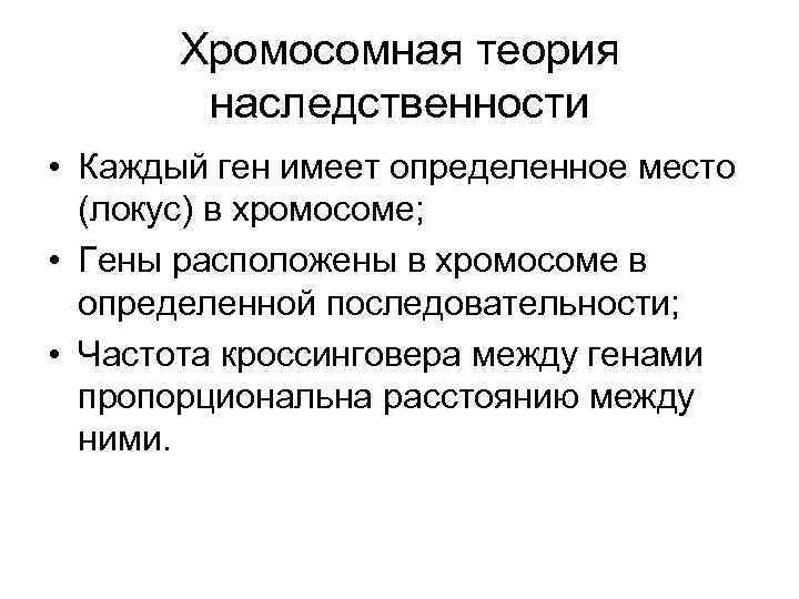 Хромосомная теория наследственности • Каждый ген имеет определенное место (локус) в хромосоме; • Гены