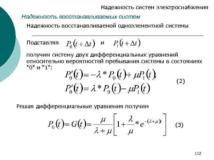 Восстанавливающие системы. Надежность системы. Надежность восстанавливаемых систем. Показатели надежности восстанавливаемых систем. Показатели надежности систем электроснабжения.