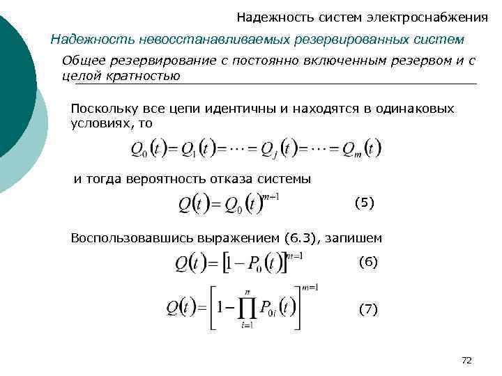 Надежность систем электроснабжения Надежность невосстанавливаемых резервированных систем Общее резервирование с постоянно включенным резервом и