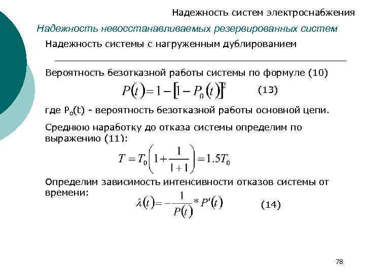 Надежность вероятности