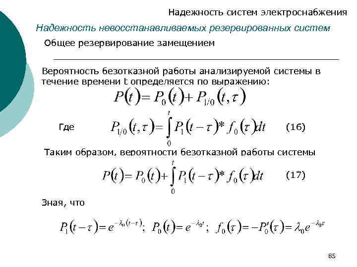 Надежность систем электроснабжения Надежность невосстанавливаемых резервированных систем Общее резервирование замещением Вероятность безотказной работы анализируемой