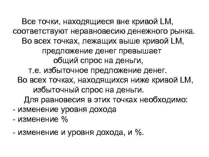 Все точки, находящиеся вне кривой LM, соответствуют неравновесию денежного рынка. Во всех точках, лежащих