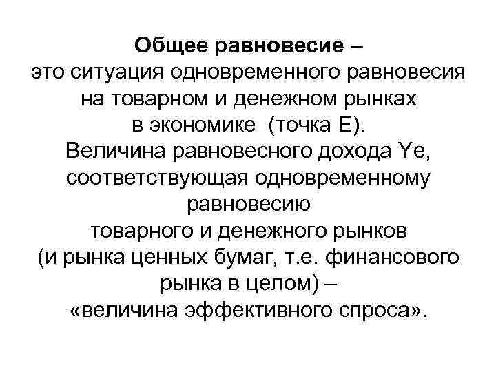 Общее равновесие – это ситуация одновременного равновесия на товарном и денежном рынках в экономике