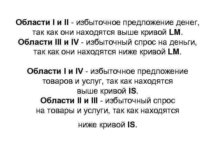Области I и II - избыточное предложение денег, так как они находятся выше кривой