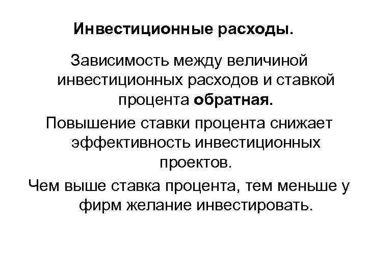 Инвестиционные расходы. Зависимость между величиной инвестиционных расходов и ставкой процента обратная. Повышение ставки процента