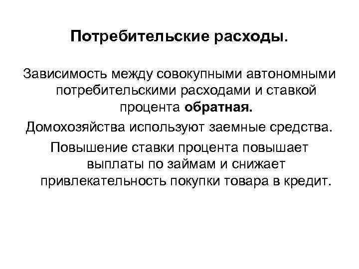 Потребительские расходы. Зависимость между совокупными автономными потребительскими расходами и ставкой процента обратная. Домохозяйства используют