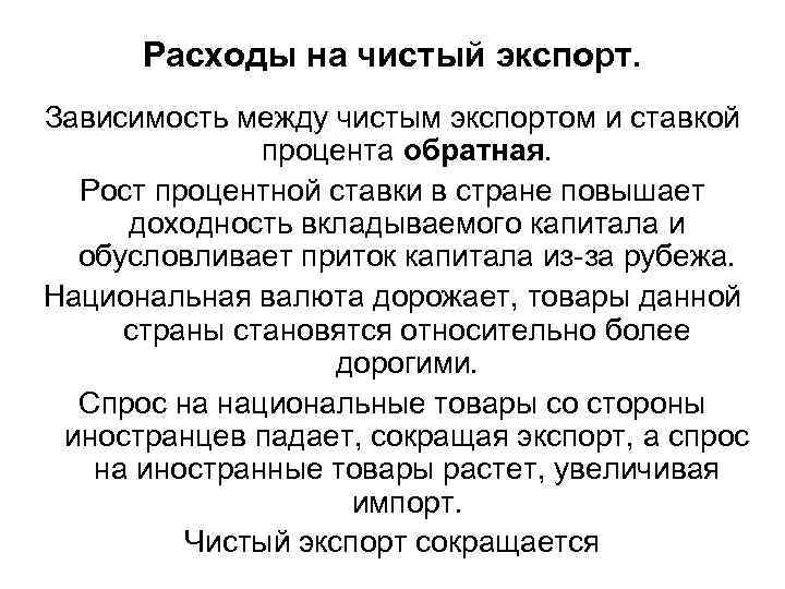 Расходы на чистый экспорт. Зависимость между чистым экспортом и ставкой процента обратная. Рост процентной