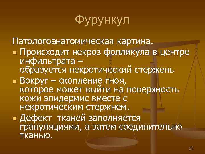 Фурункул Патологоанатомическая картина. n Происходит некроз фолликула в центре инфильтрата – образуется некротический стержень