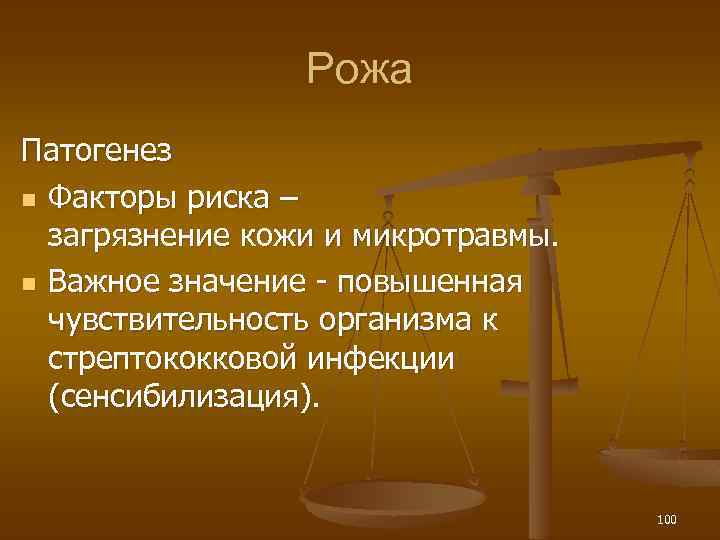 Рожа Патогенез n Факторы риска – загрязнение кожи и микротравмы. n Важное значение -